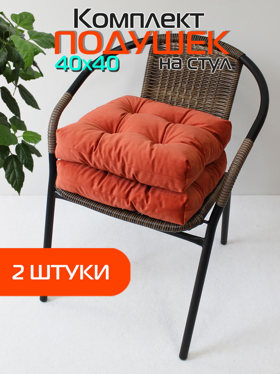 Подушка для сидения VELOURS 40x40 Для дома и офиса