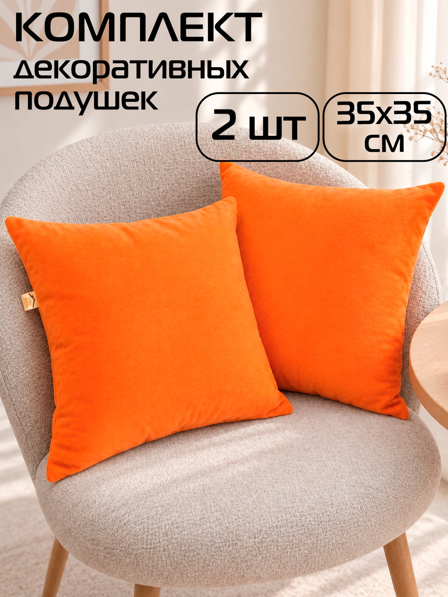 Подушка декоративная VELOURS 35x35 Для дома и офиса