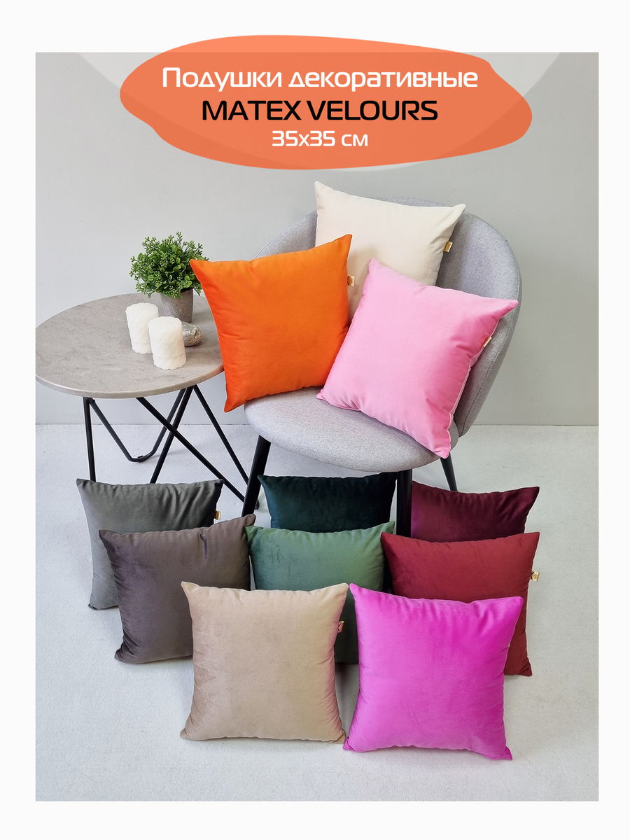 Подушка декоративная VELOURS. КОМПЛЕКТ 2 ШТ. 35x35. Каталог Матекс
