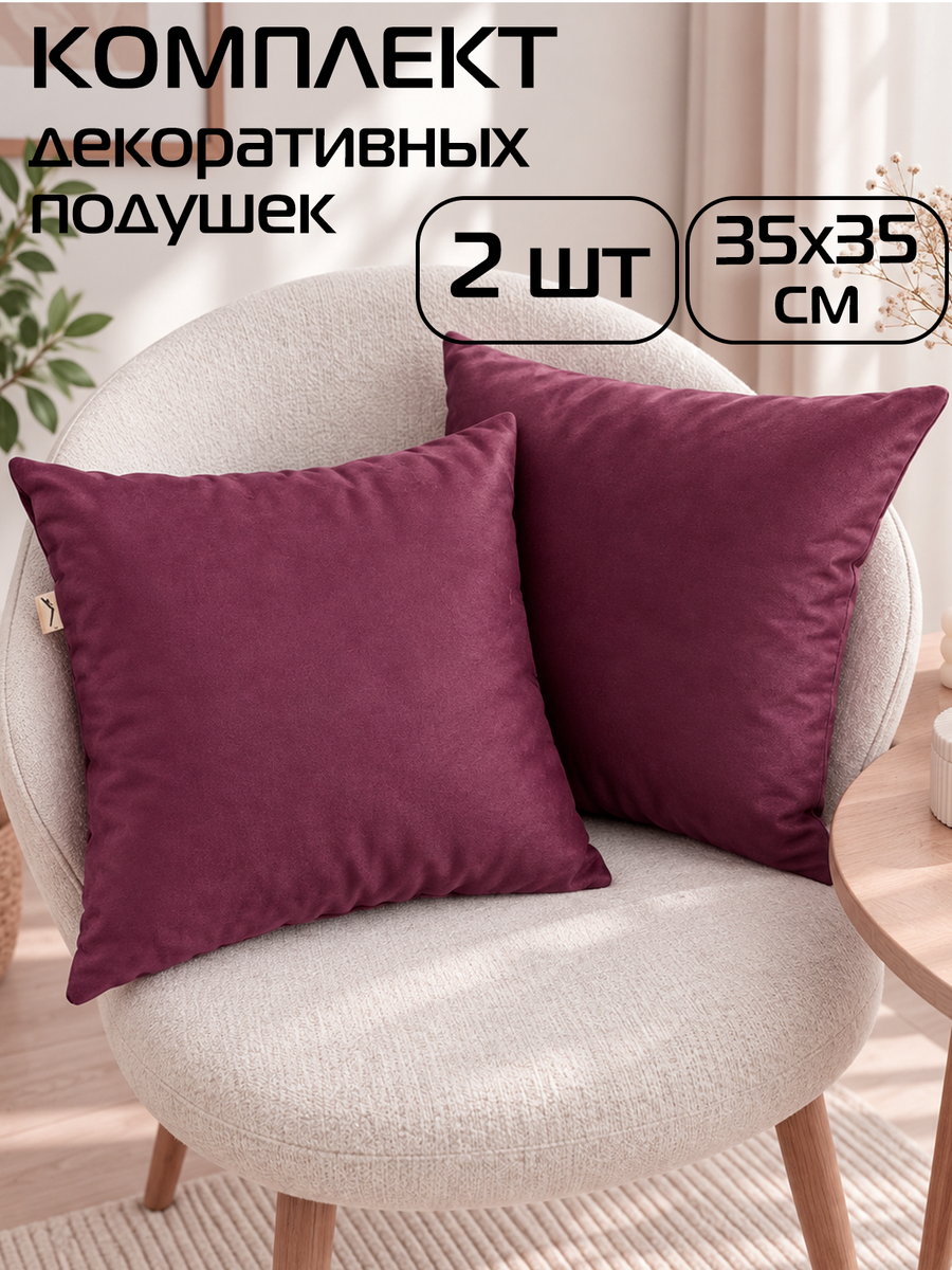 Подушка декоративная VELOURS. КОМПЛЕКТ 2 ШТ. 35x35. Каталог Матекс
