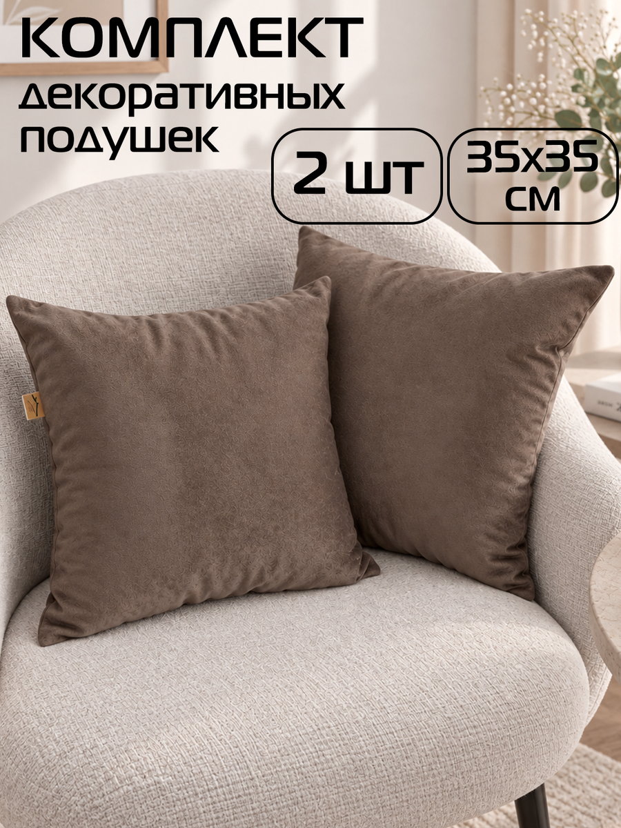 Подушка декоративная VELOURS 35x35 Для дома и офиса