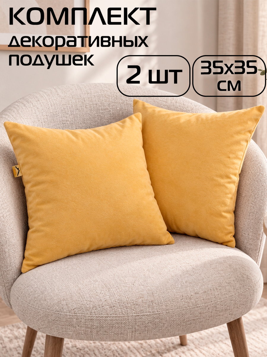 Подушка декоративная VELOURS. КОМПЛЕКТ 2 ШТ. 35x35. Каталог Матекс