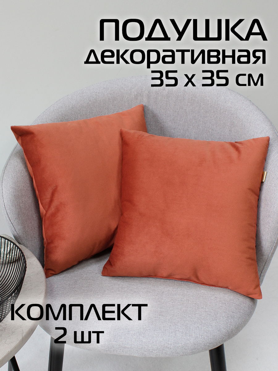 Подушка декоративная VELOURS 35x35 Для дома и офиса