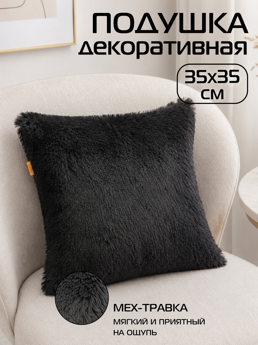 Подушка декоративная PLUSH 35x35 Для дома и офиса