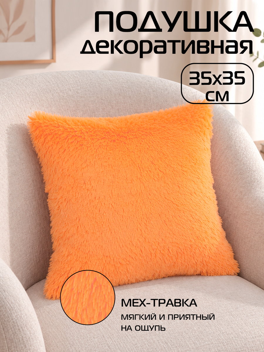Подушка декоративная PLUSH 35x35 Для дома и офиса