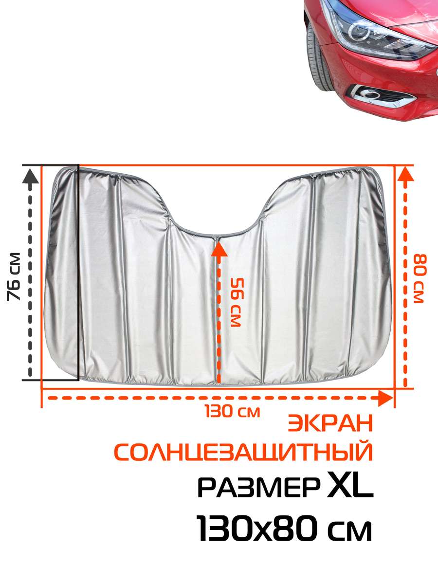 Накидка-экран автомобильный SUNLIGHT. СОЛНЦЕЗАЩИТНЫЙ SUNLIGHT XL 130x80. Каталог Матекс