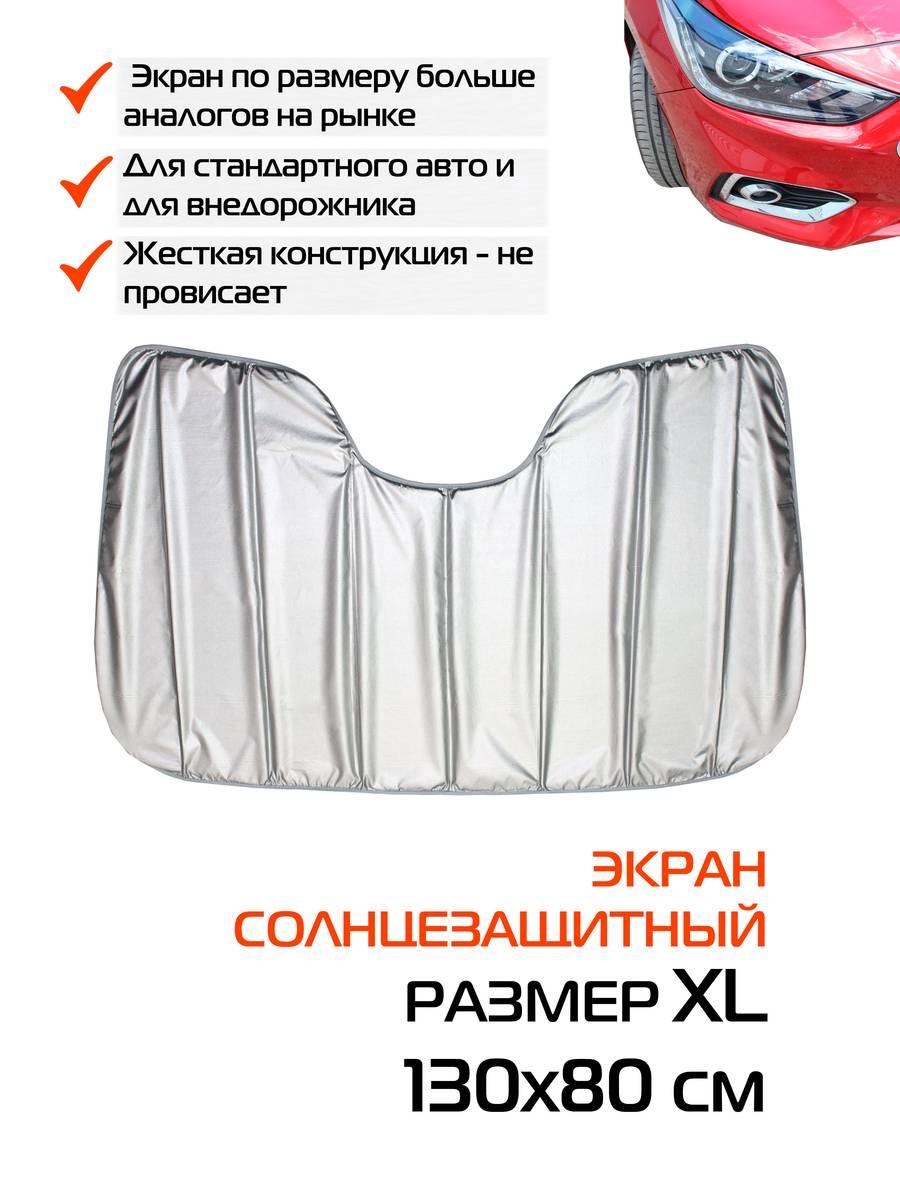 Накидка-экран автомобильный SUNLIGHT. СОЛНЦЕЗАЩИТНЫЙ SUNLIGHT XL 130x80. Каталог Матекс