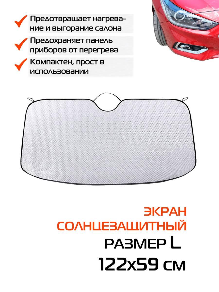 Накидка-экран автомобильный SUNLIGHT. СОЛНЦЕЗАЩИТНЫЙ SUNLIGHT L 122x59. Каталог Матекс