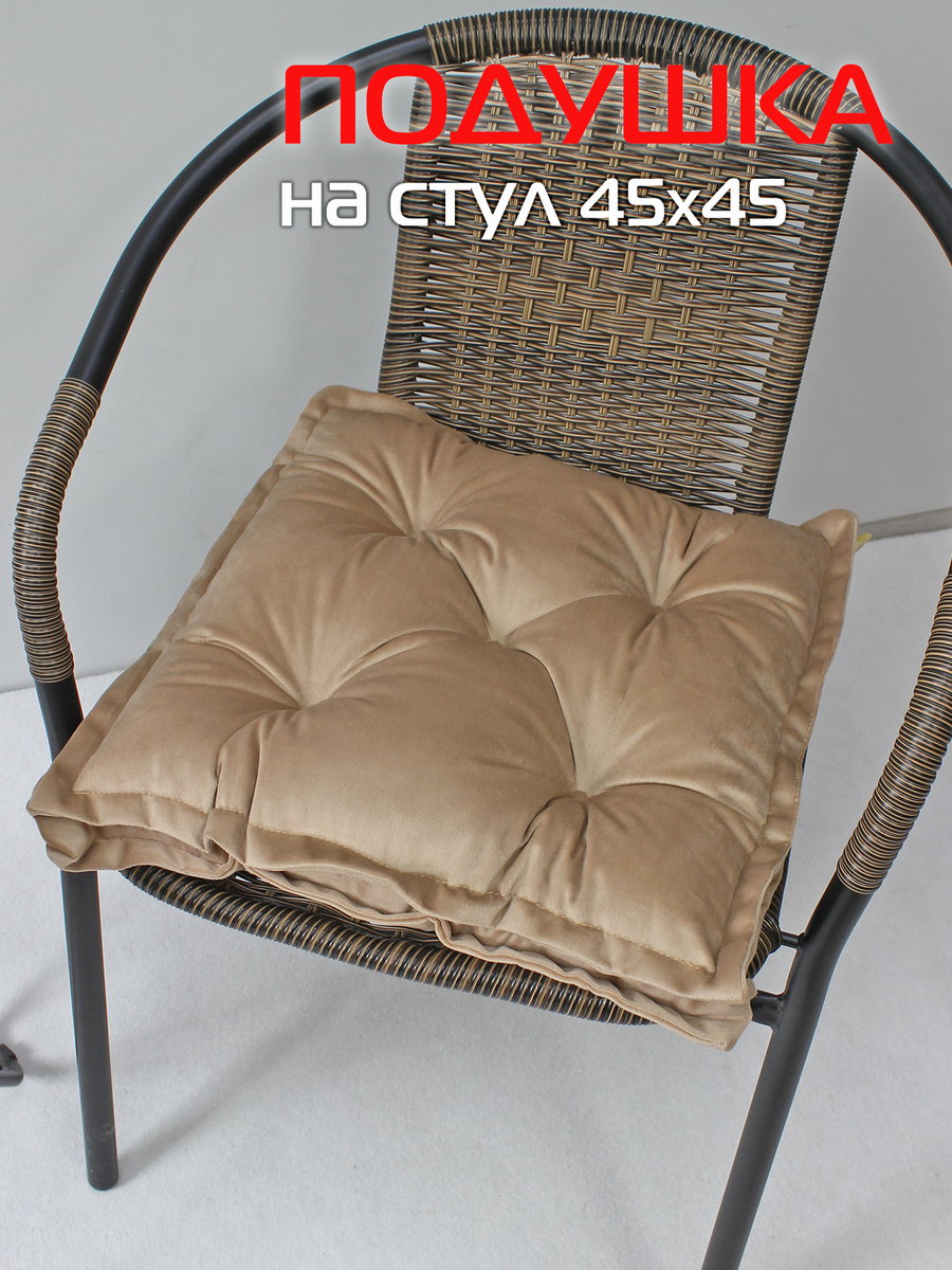 Подушка для сидения VELOURS 2D 45x45 Для дома и офиса