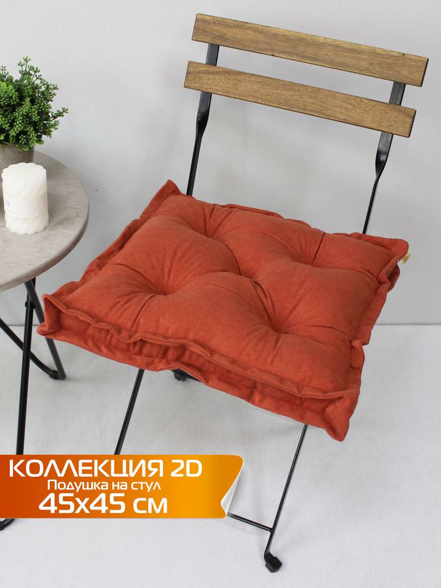 Подушка для сиденья VELOURS 2D 45x45 Для дома и офиса