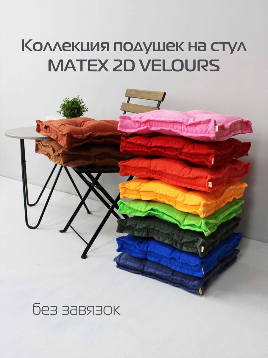 Подушка для сидения VELOURS 2D. 2D VELOURS 45x45. Каталог Матекс