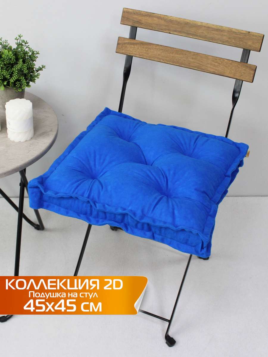Подушка для сиденья VELOURS 2D 45x45 Для дома и офиса
