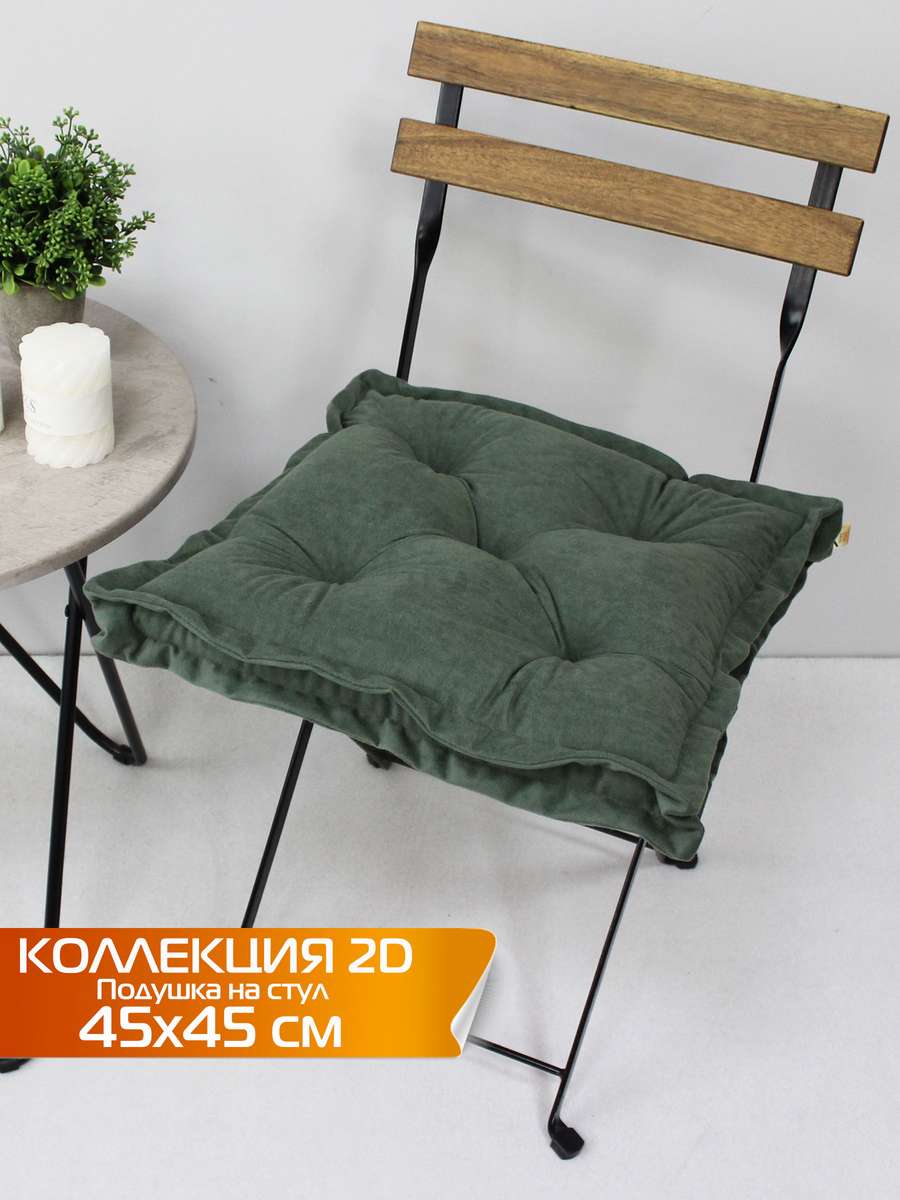 Подушка для сиденья VELOURS 2D 45x45 Для дома и офиса