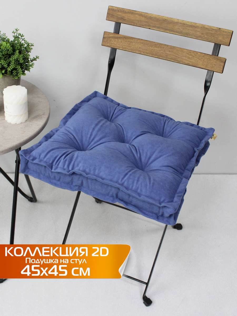 Подушка для сиденья VELOURS 2D 45x45 Для дома и офиса