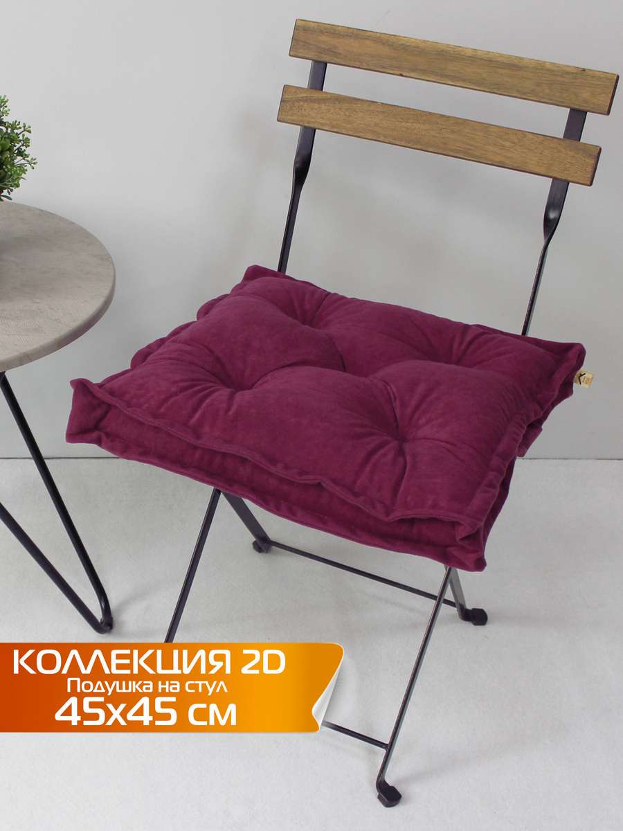 Подушка для сиденья VELOURS 2D 45x45 Для дома и офиса