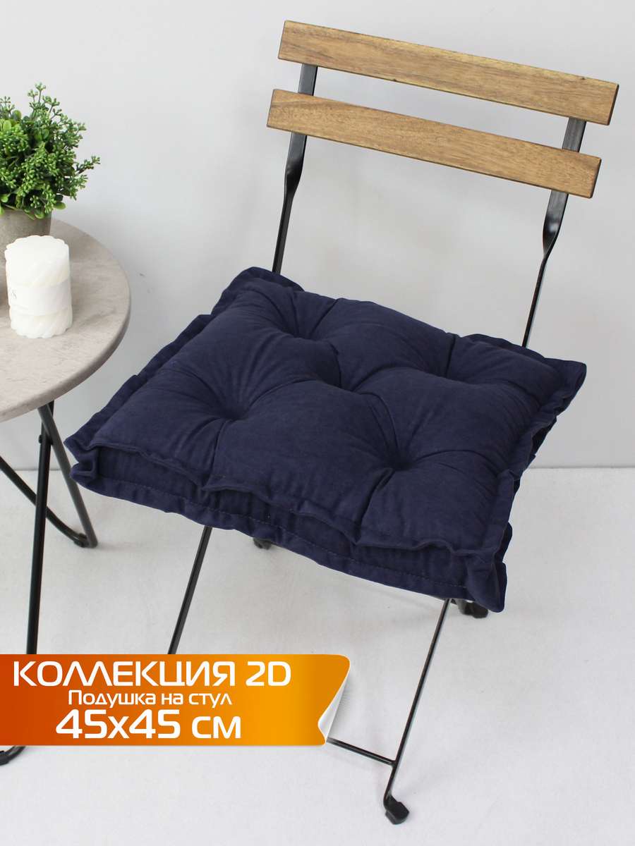 Подушка для сиденья VELOURS 2D 45x45 Для дома и офиса