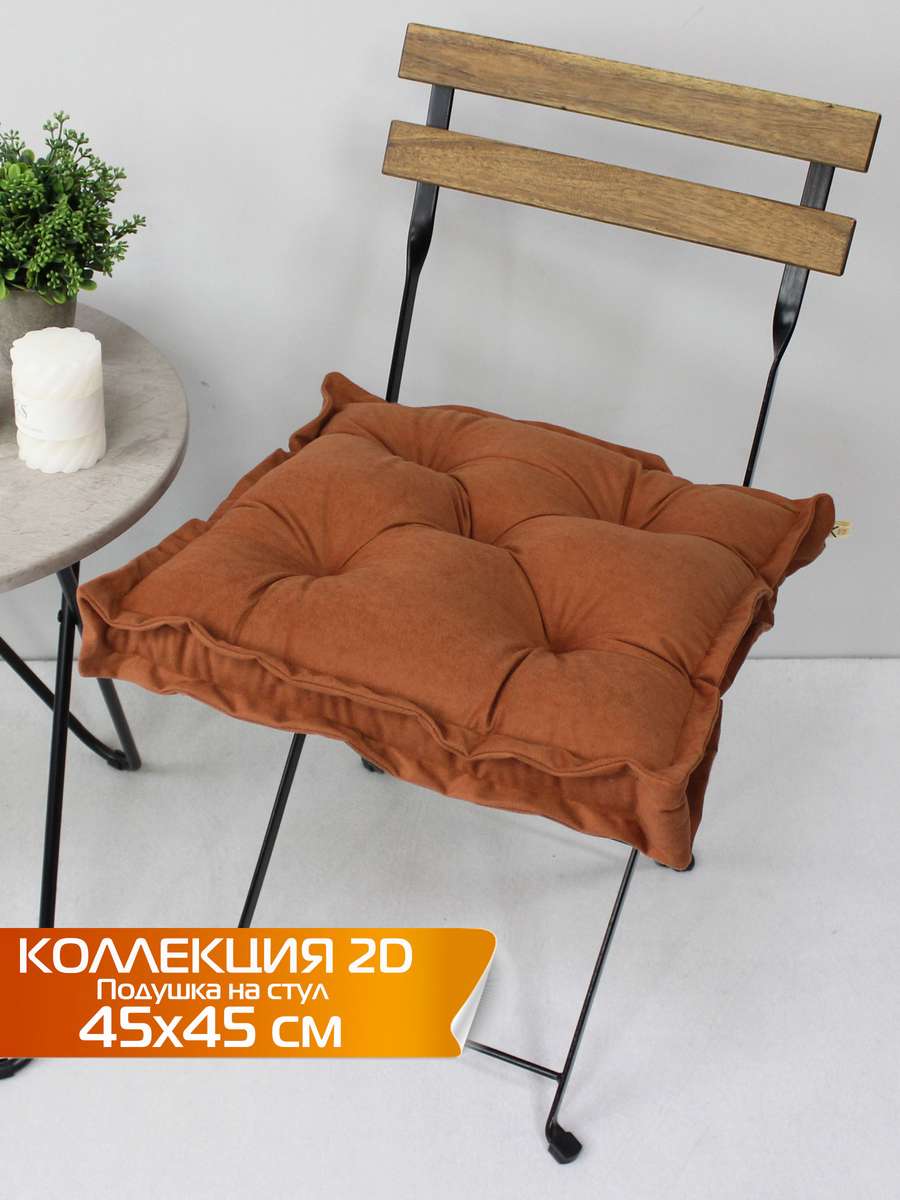 Подушка для сиденья VELOURS 2D 45x45 Для дома и офиса
