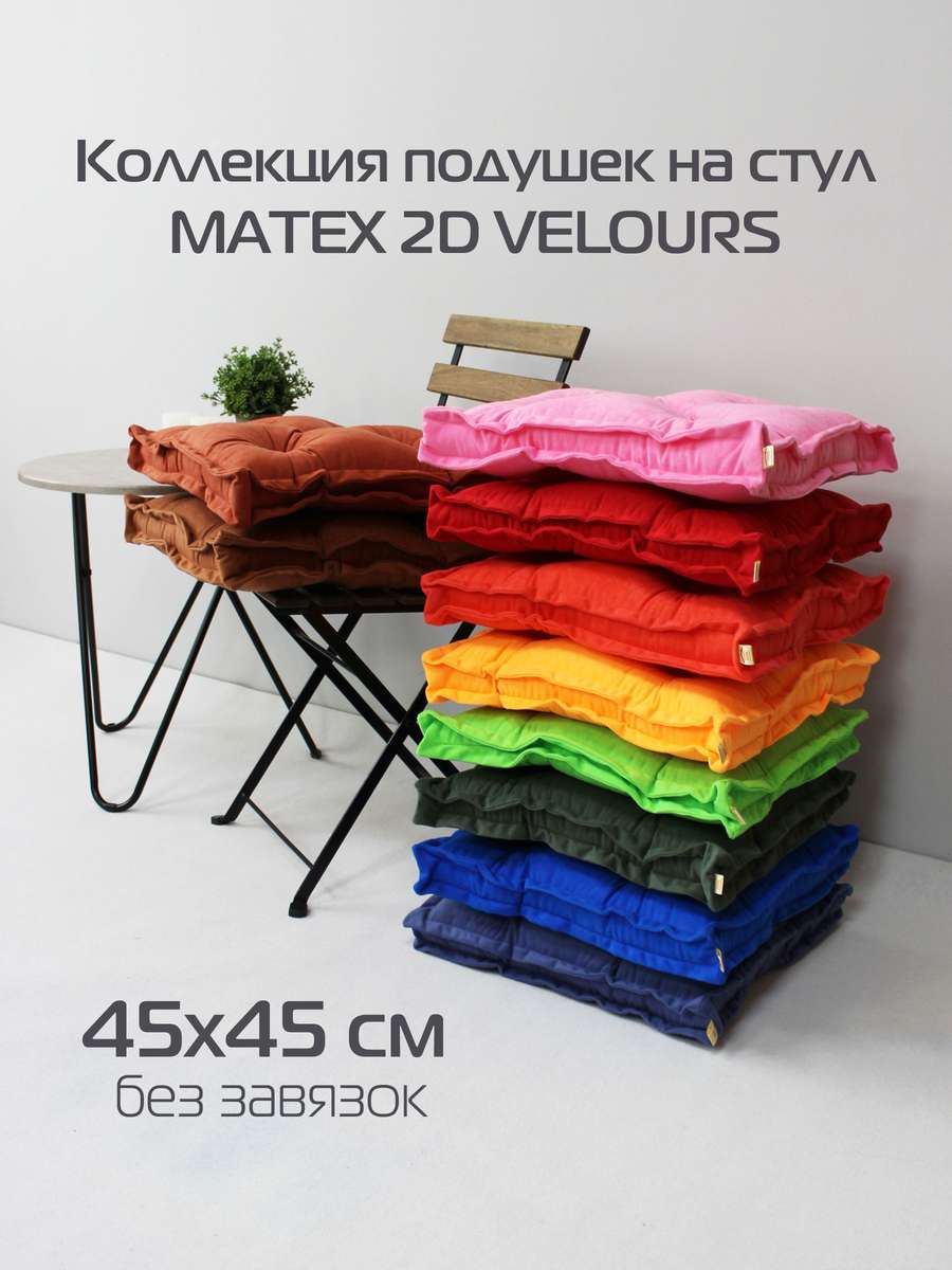 Подушка для сиденья VELOURS 2D. 2D VELOURS 45x45. Каталог Матекс Подушка для сиденья VELOURS 2D. 2D VELOURS 45x45. Каталог Матекс