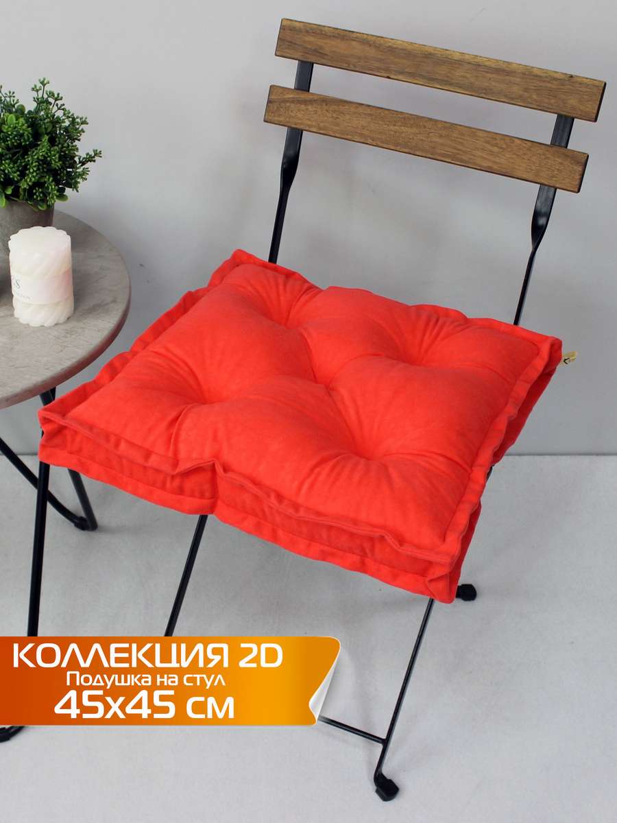 Подушка для сиденья VELOURS 2D 45x45 Для дома и офиса