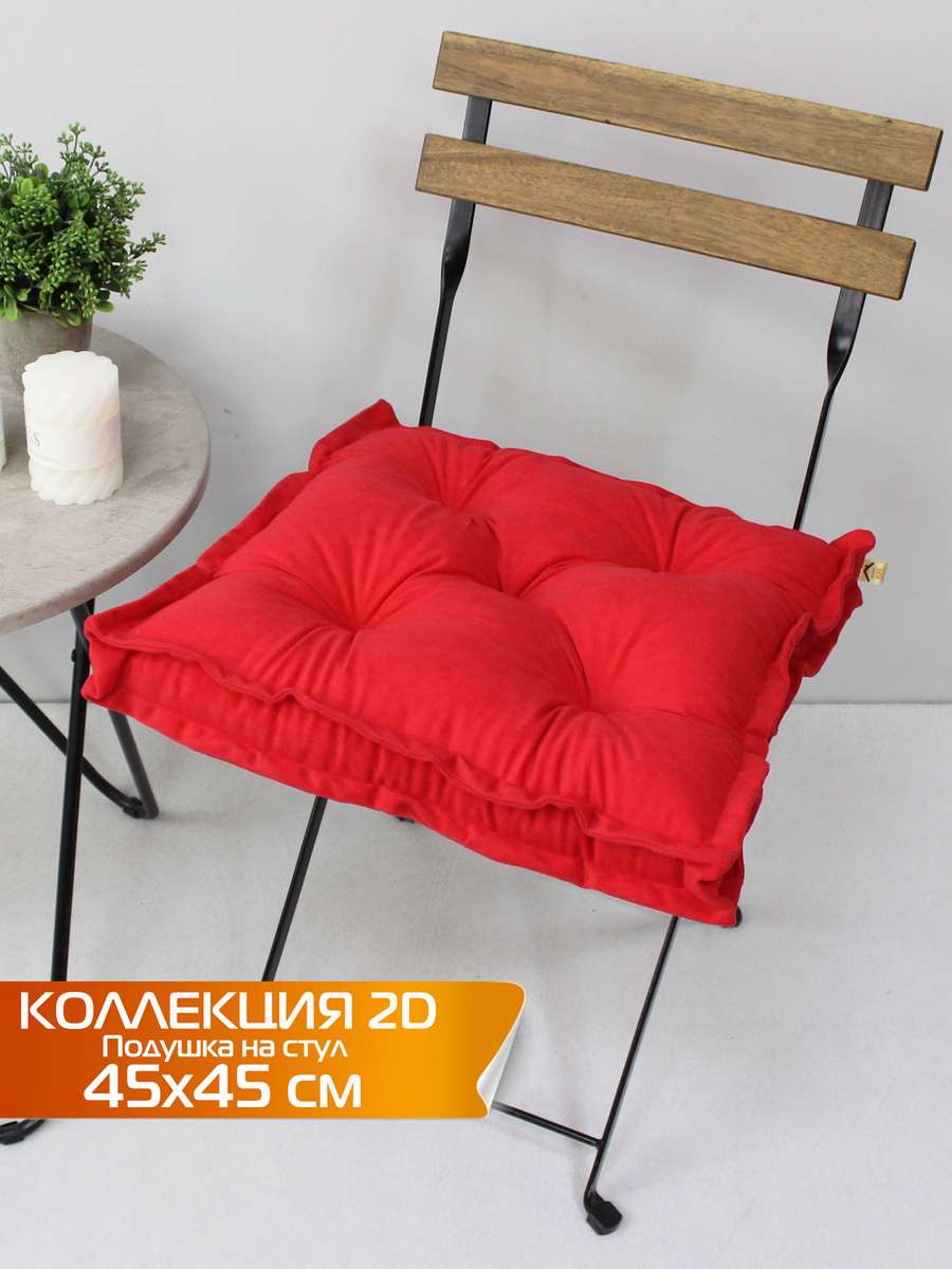 Подушка для сиденья VELOURS 2D 45x45 Для дома и офиса