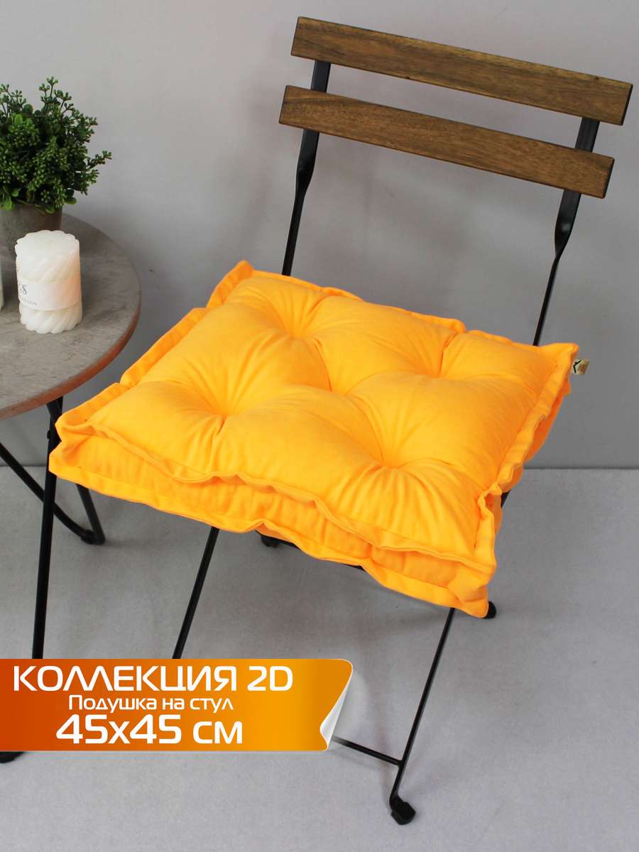 Подушка для сиденья VELOURS 2D 45x45 Для дома и офиса