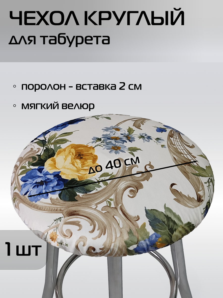 Чехол на табурет CONCEPT 40x40 Для дома и офиса