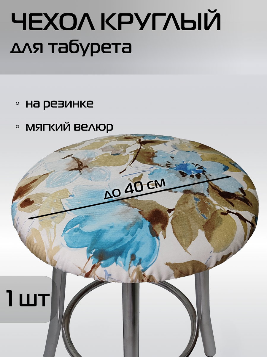 Чехол на табурет CONCEPT. ГОЛУБЫЕ ЦВЕТЫ 40x40. Каталог Матекс