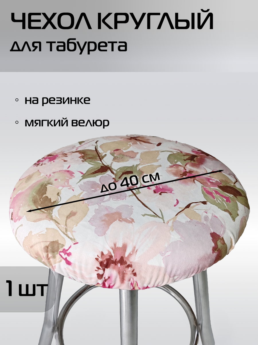 Чехол на табурет CONCEPT 40x40 Для дома и офиса