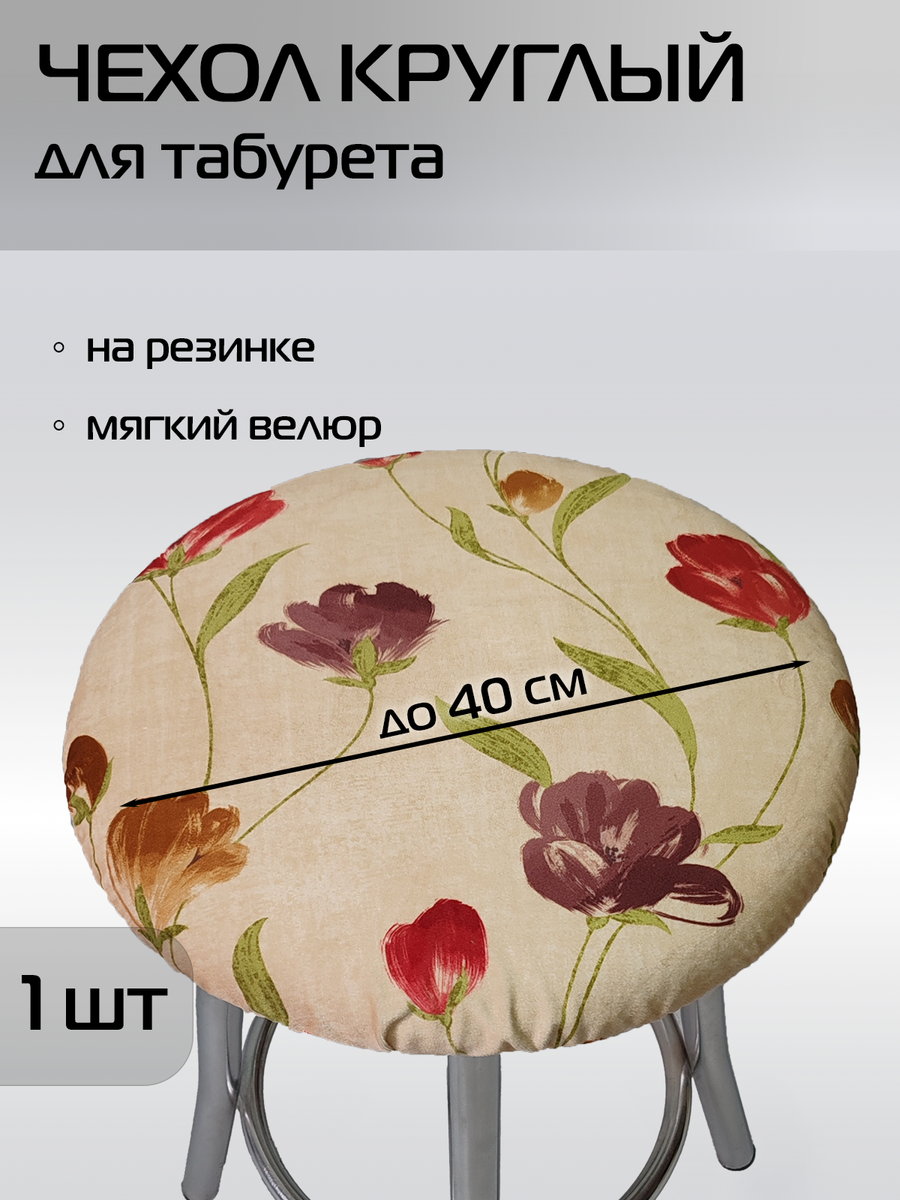 Чехол на табурет CONCEPT 40x40 Для дома и офиса