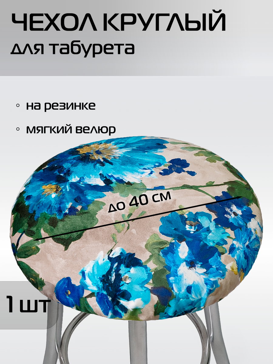 Чехол на табурет CONCEPT 40x40 Для дома и офиса