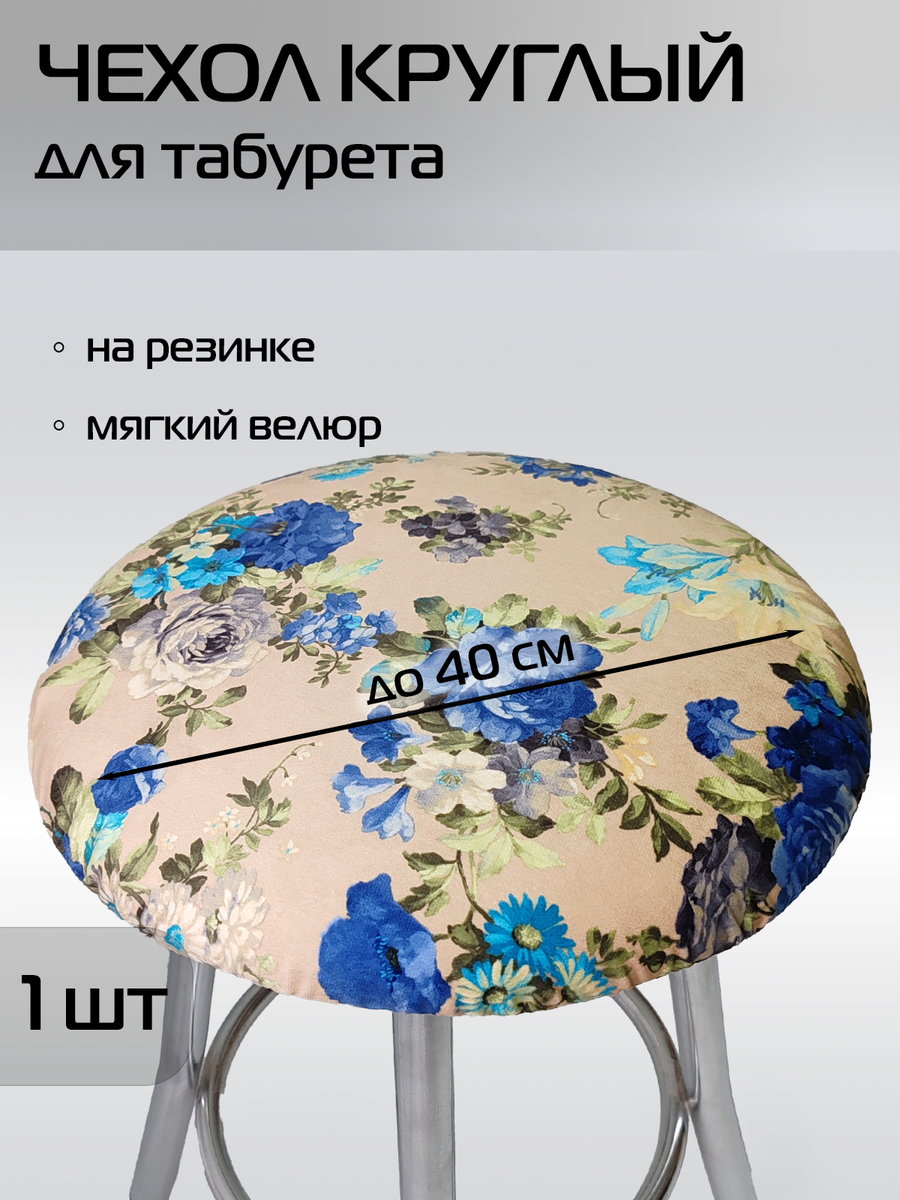 Чехол на табурет CONCEPT. СИНИЕ РОЗЫ 40x40. Каталог Матекс