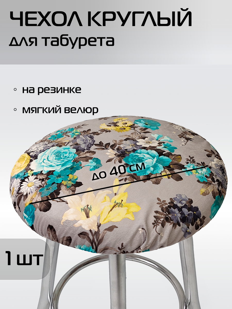 Чехол на табурет CONCEPT 40x40 Для дома и офиса