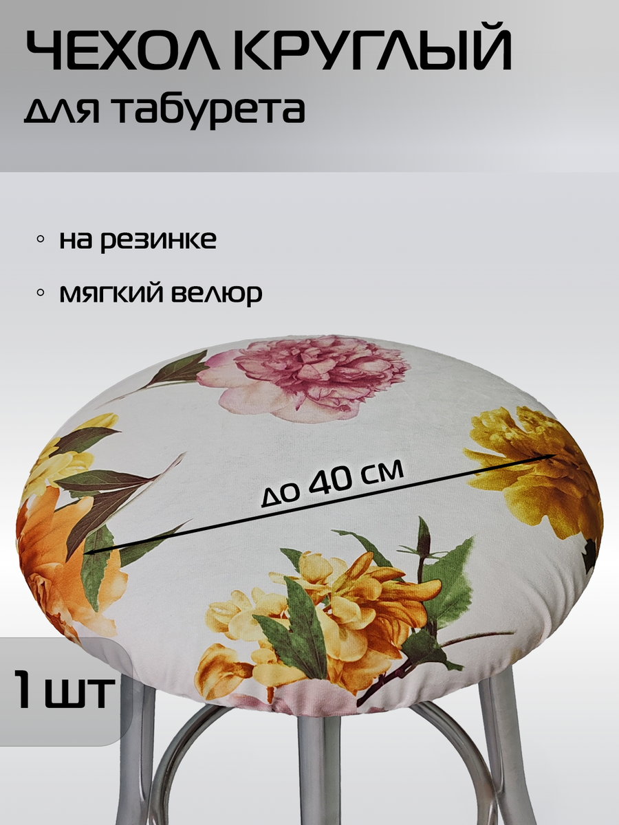Чехол на табурет CONCEPT 40x40 Для дома и офиса