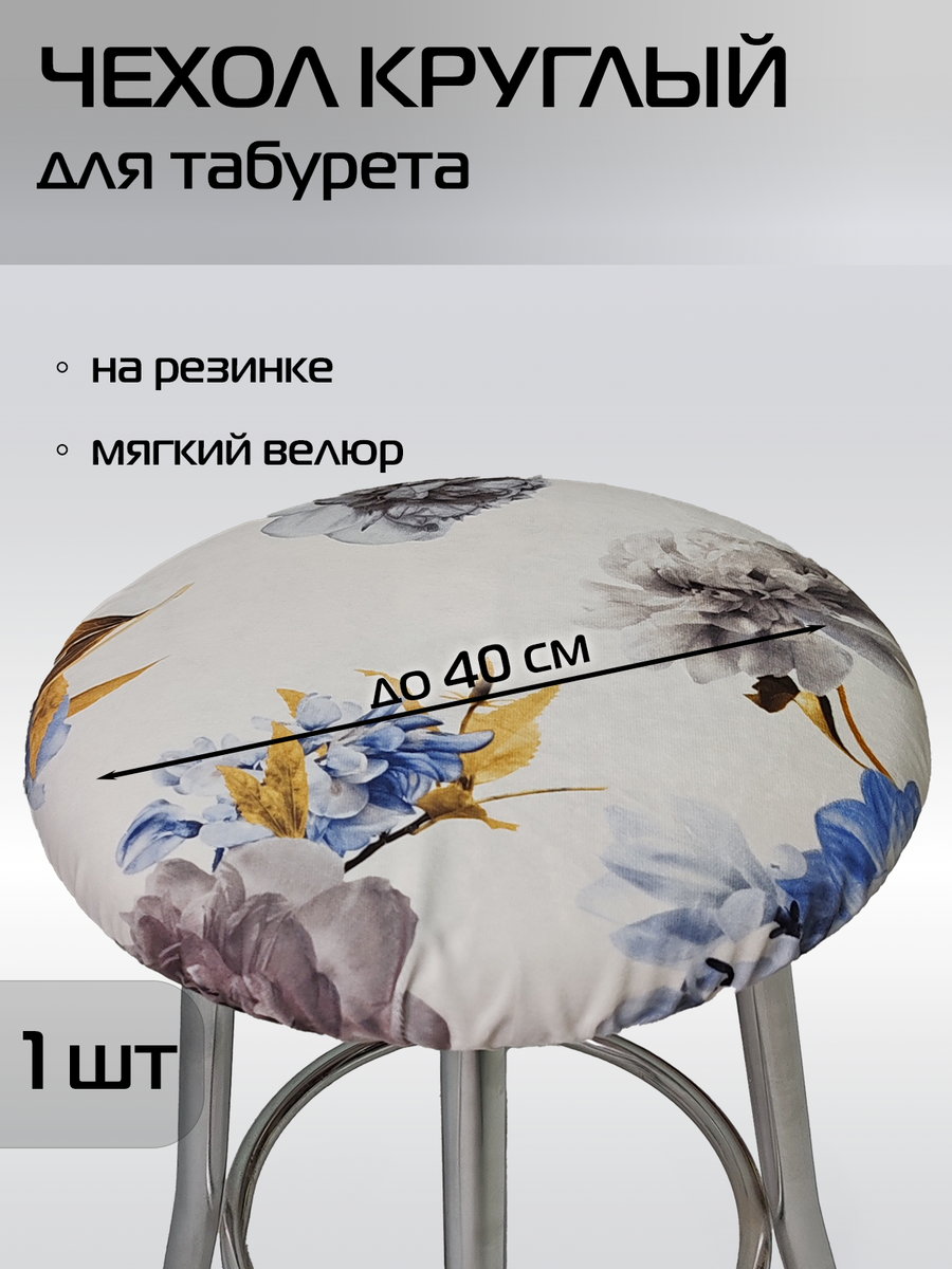 Чехол на табурет CONCEPT 40x40 Для дома и офиса