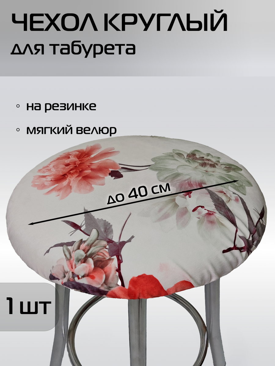Чехол на табурет CONCEPT. КРАСНЫЕ ПИОНЫ 40x40. Каталог Матекс