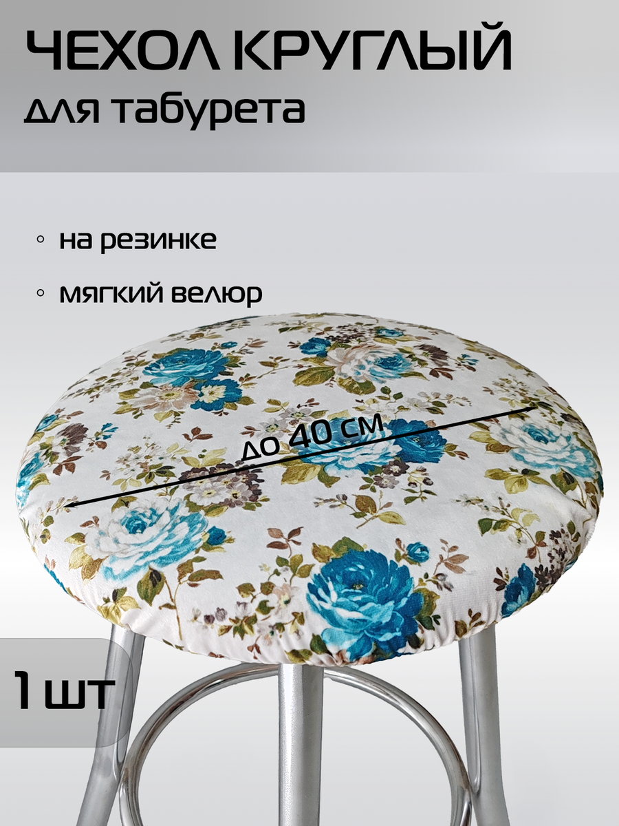 Чехол на табурет CONCEPT 40x40 Для дома и офиса