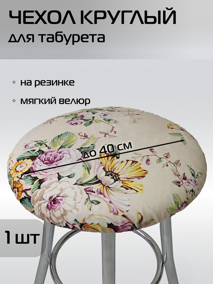 Чехол на табурет CONCEPT 40x40 Для дома и офиса