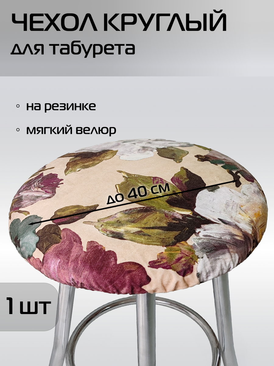 Чехол на табурет CONCEPT. ЗЕРКАЛЬНАЯ РОЗА 40x40. Каталог Матекс