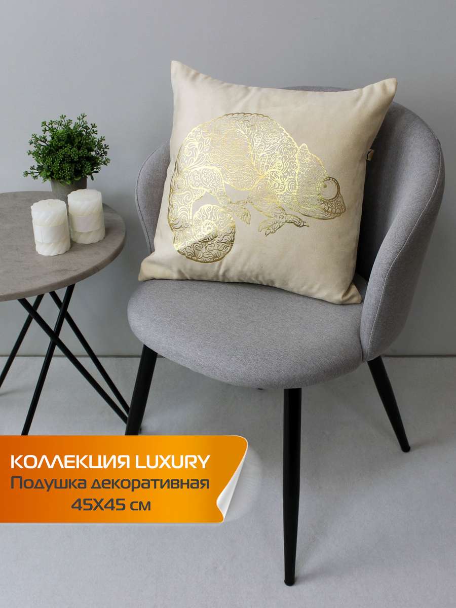 Подушка декоративная LUXURY. XАМЕЛЕОН 45x45. Каталог Матекс