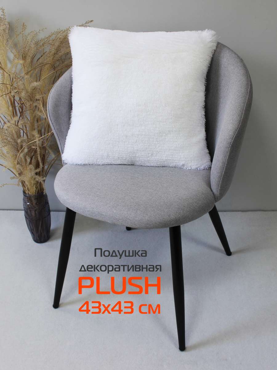 Подушка декоративная PLUSH 43x43 Для дома и офиса