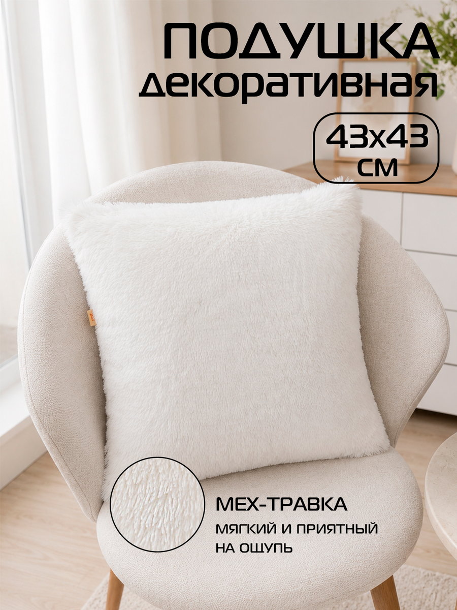 Подушка декоративная PLUSH 43x43 Для дома и офиса