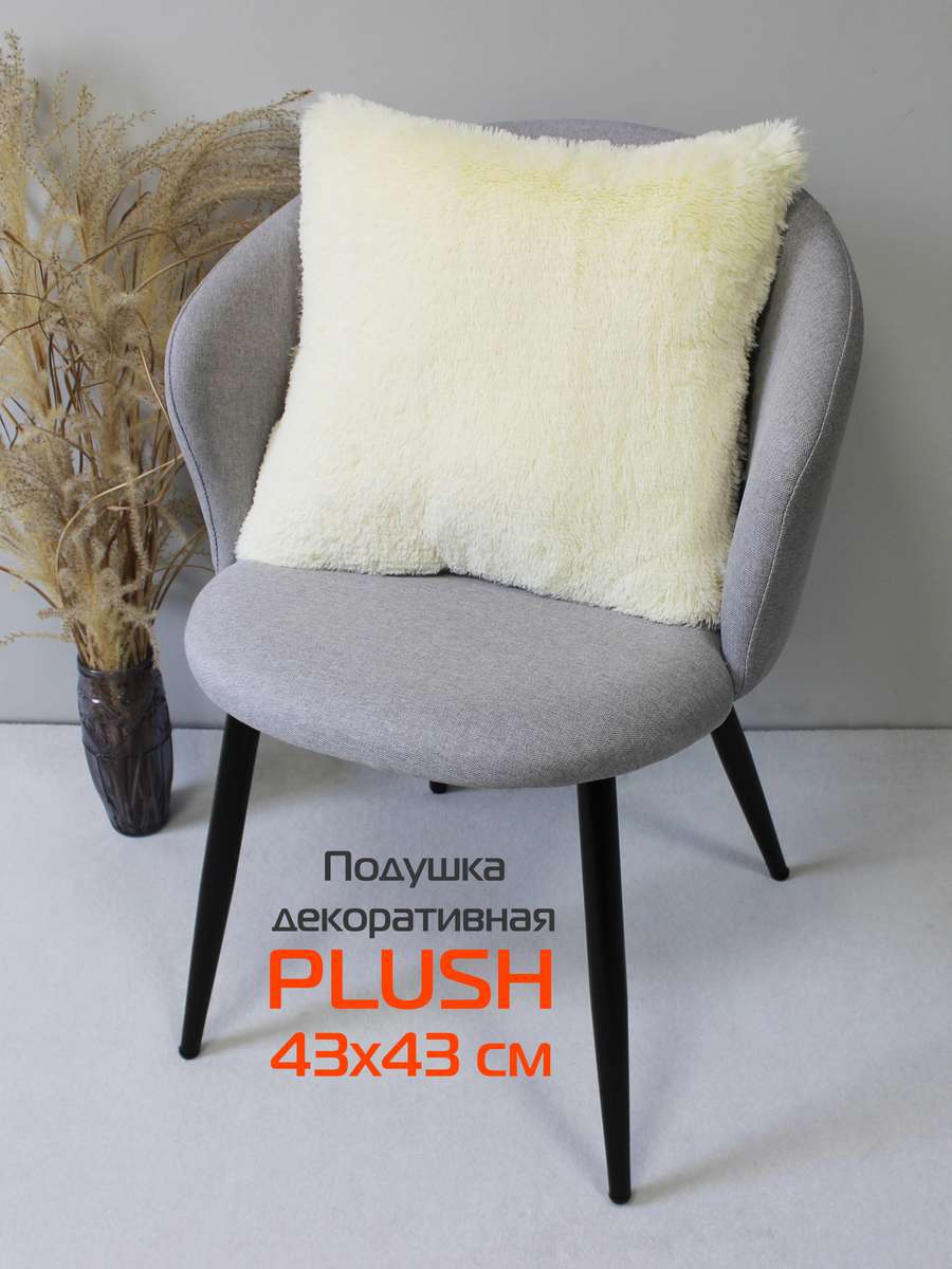 Подушка декоративная PLUSH 43x43 Для дома и офиса