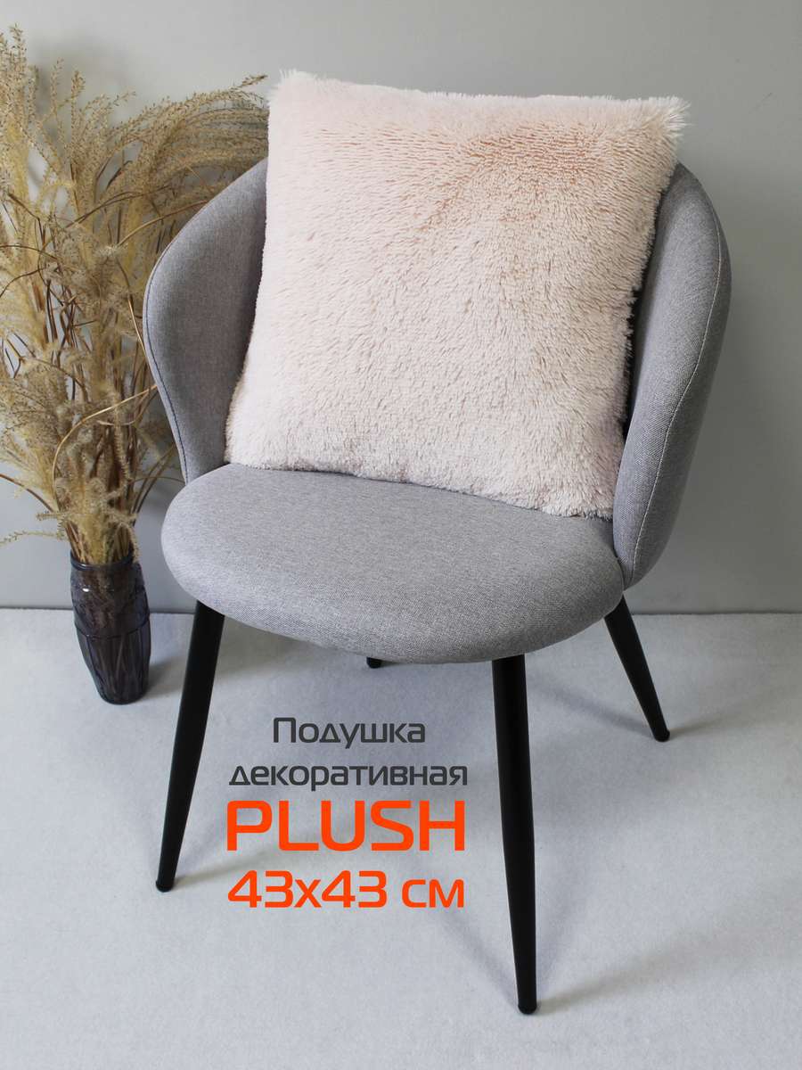 Подушка декоративная PLUSH 43x43 Для дома и офиса