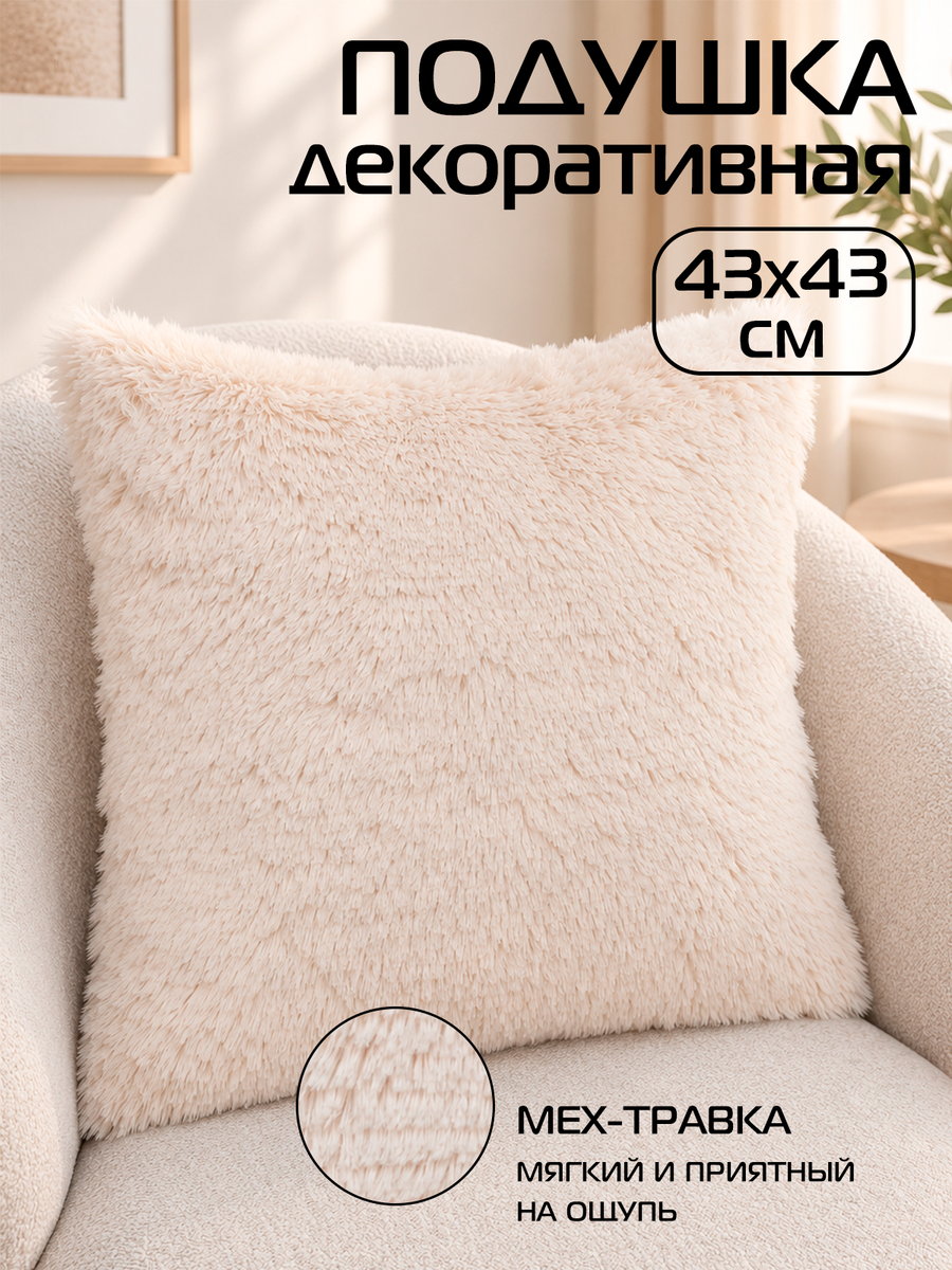 Подушка декоративная PLUSH 43x43 Для дома и офиса