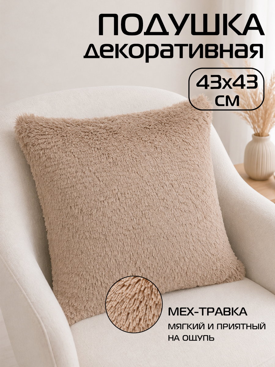 Подушка декоративная PLUSH 43x43 Для дома и офиса
