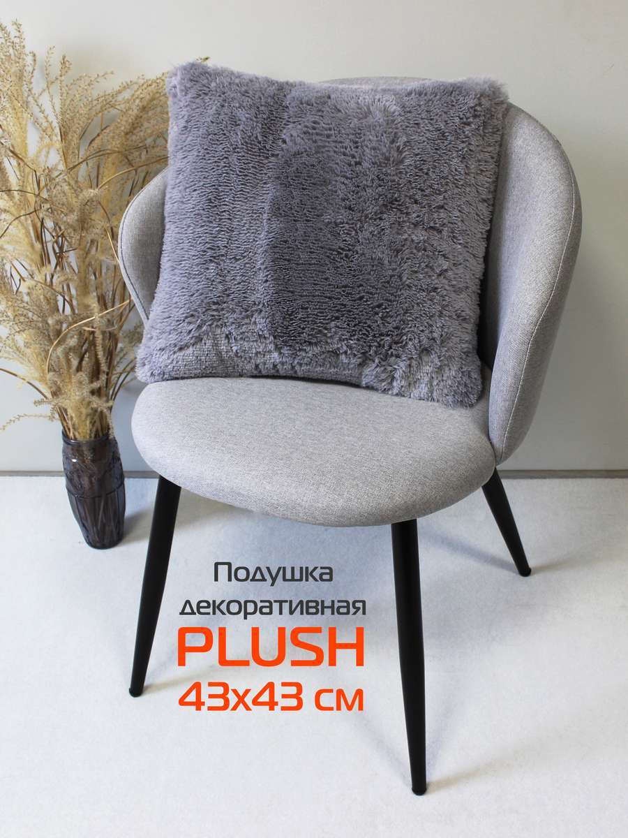 Подушка декоративная PLUSH 43x43 Для дома и офиса