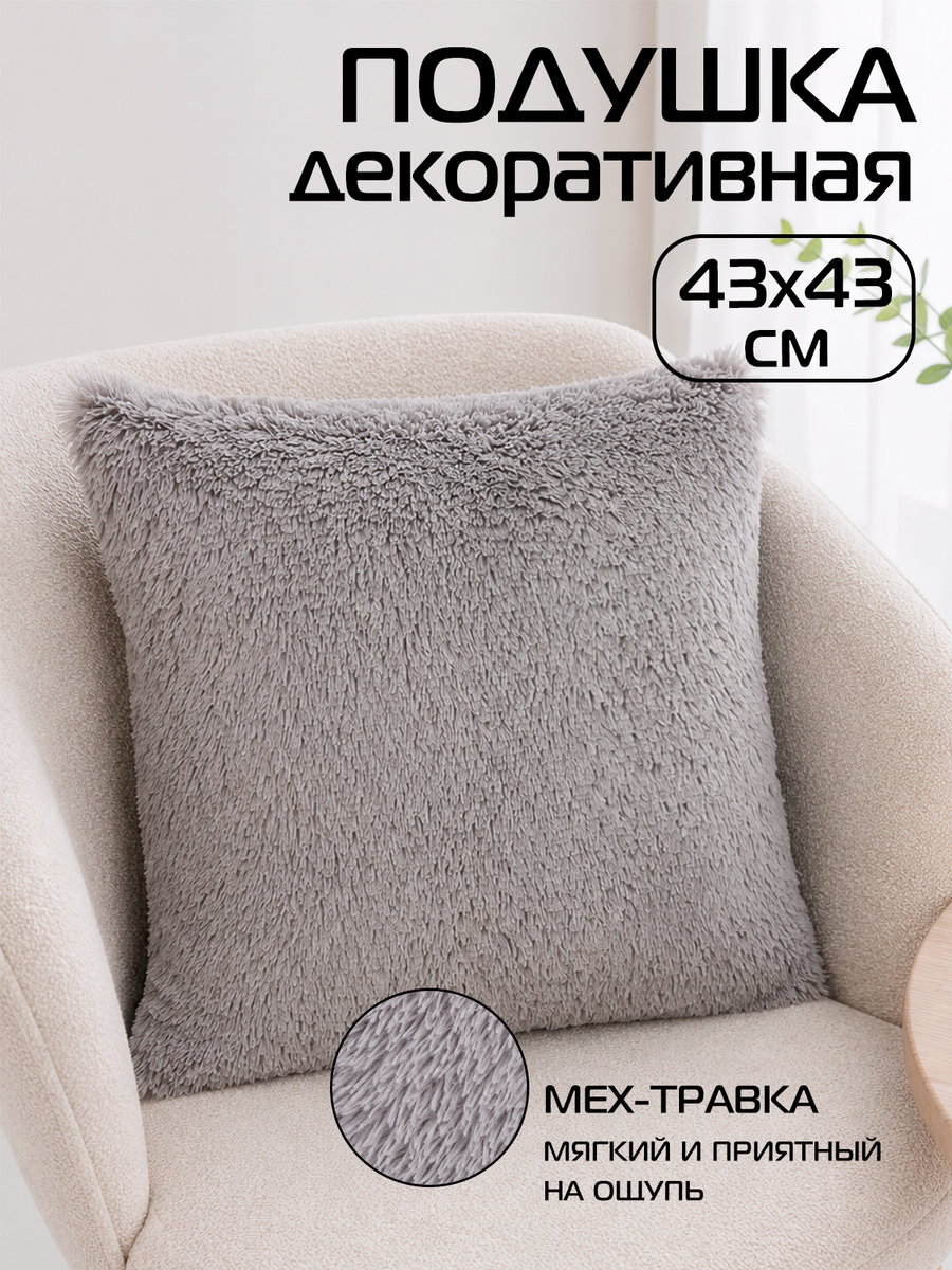 Подушка декоративная PLUSH 43x43 Для дома и офиса