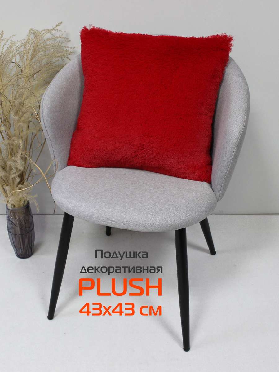 Подушка декоративная PLUSH 43x43 Для дома и офиса