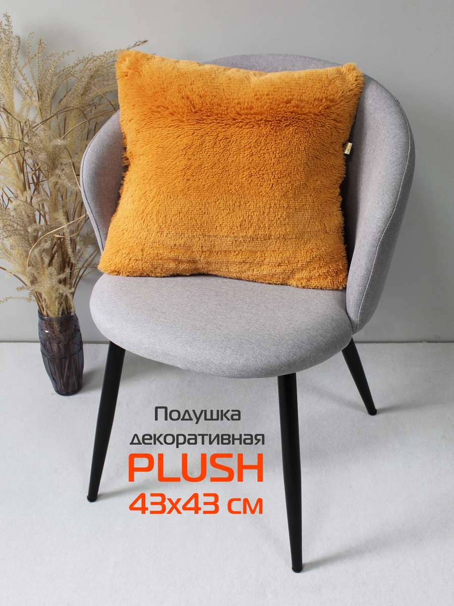 Подушка декоративная PLUSH 43x43 Для дома и офиса