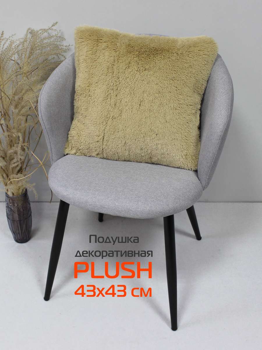 Подушка декоративная PLUSH 43x43 Для дома и офиса